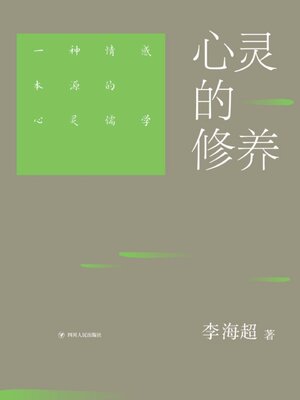 cover image of 心灵的修养